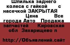 Шпилька заднего колеса с гайкой D=23 с насечкой ЗАКРЫТАЯ L=105 (12.9)  › Цена ­ 220 - Все города Авто » Продажа запчастей   . Кировская обл.,Захарищево п.